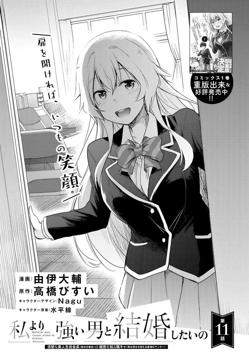 Watashi yori Tsuyoi Otoko to Kekkon shitai no Chapter 11 page 1