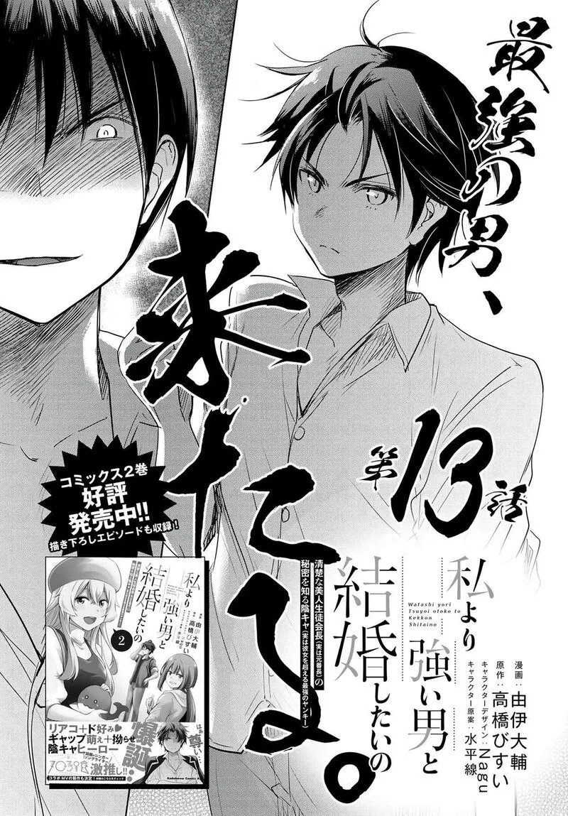 Watashi yori Tsuyoi Otoko to Kekkon shitai no Chapter 13 page 1