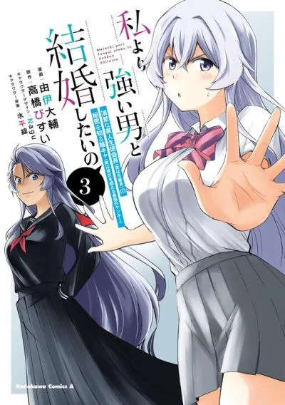 Watashi yori Tsuyoi Otoko to Kekkon shitai no cover