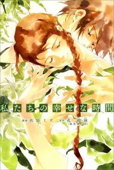 Watashitachi no Shiawase na Jikan cover