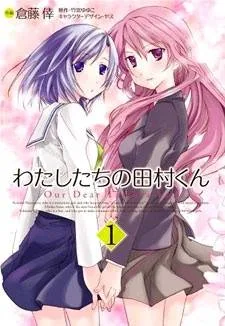 Watashitachi no Tamura-kun cover