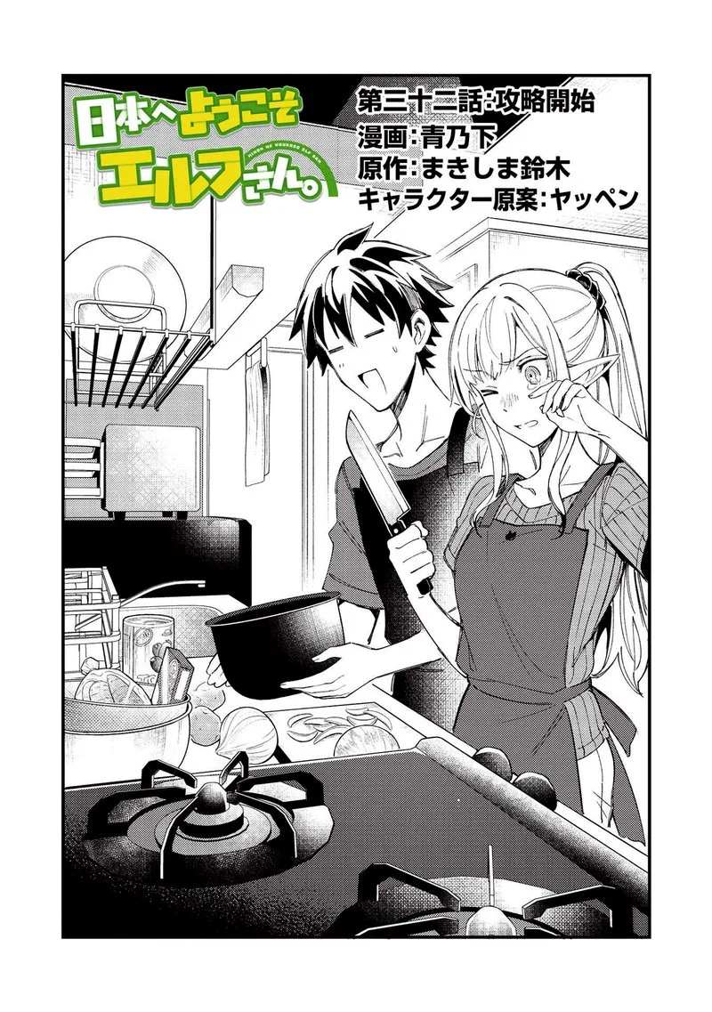 Welcome to Japan, Elf-san! Chapter 32 page 1
