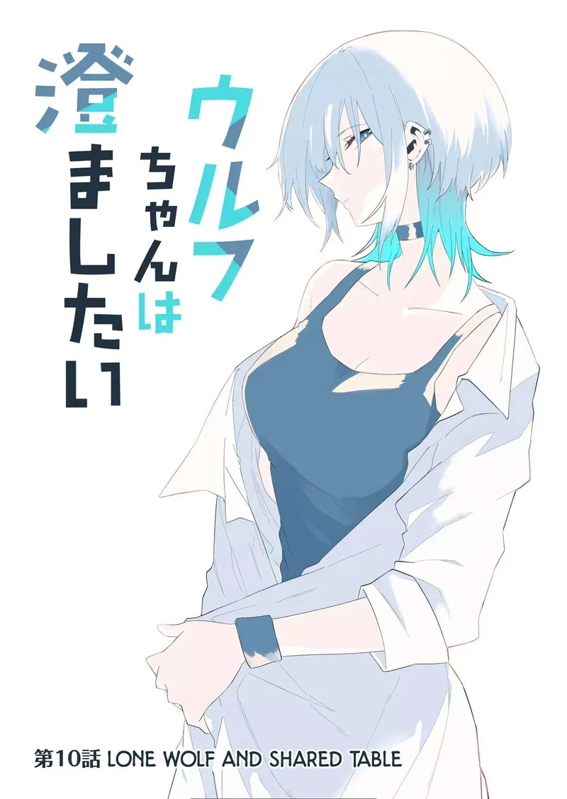 Wolf-chan wa Sumashitai Chapter 10 page 1