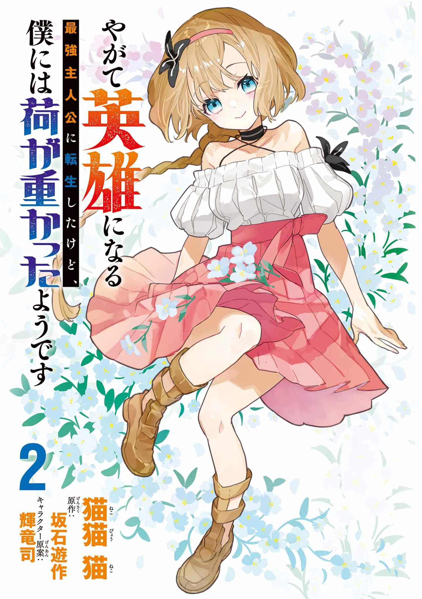 Yagate Eiyuu ni Naru Saikyou Shujinkou ni Tensei Shitakedo, Boku ni wa Ni ga Omokatta You desu Chapter 5 page 3