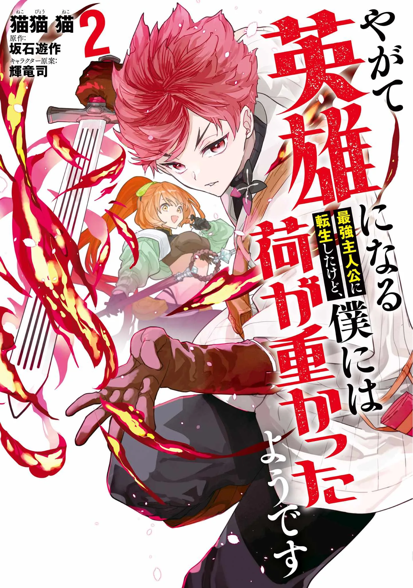 Yagate Eiyuu ni Naru Saikyou Shujinkou ni Tensei Shitakedo, Boku ni wa Ni ga Omokatta You desu Chapter 5 page 2