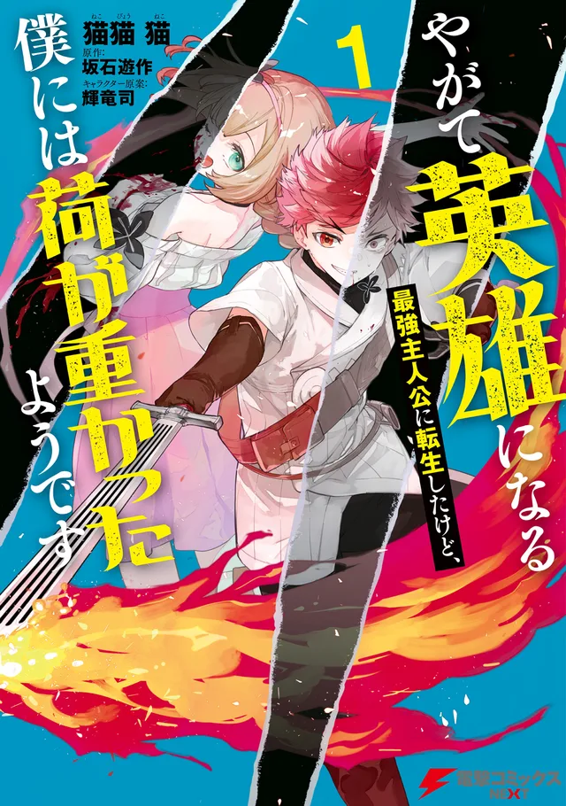 Yagate Eiyuu ni Naru Saikyou Shujinkou ni Tensei Shitakedo, Boku ni wa Ni ga Omokatta You desu cover