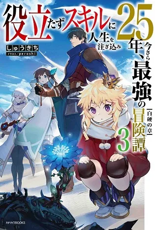 Yakudatazu Skill ni Jinsei o Sosogikomi 25-nen, Imasara Saikyou no Boukentan Midori Kashi no Akira cover