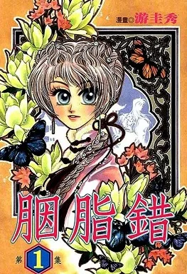 Yan Zhi Cuo cover