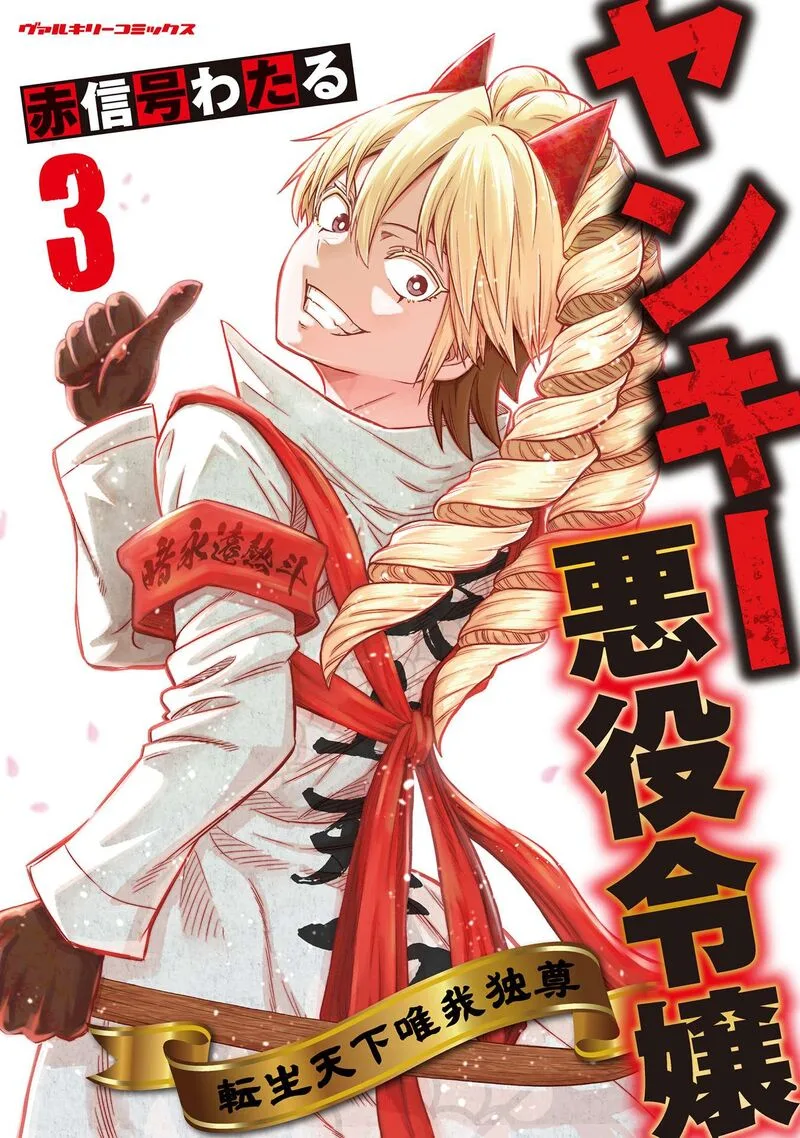Yankee Akuyaku Reijou: Tensei Tenka Yuiga Dokuson Chapter 17 page 2