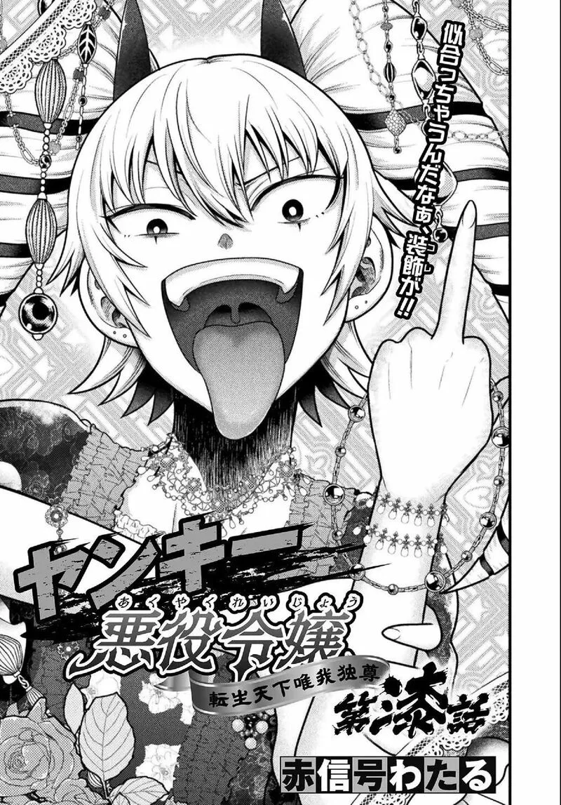 Yankee Akuyaku Reijou: Tensei Tenka Yuiga Dokuson Chapter 7 page 2