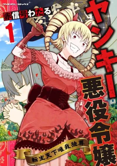 Yankee Akuyaku Reijou: Tensei Tenka Yuiga Dokuson cover