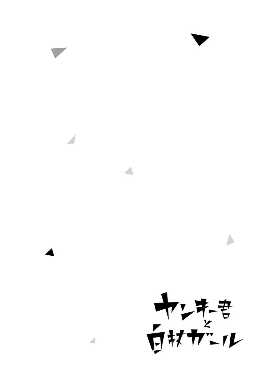 Yankee-kun to Hakujou Gaaru Chapter 1 page 5
