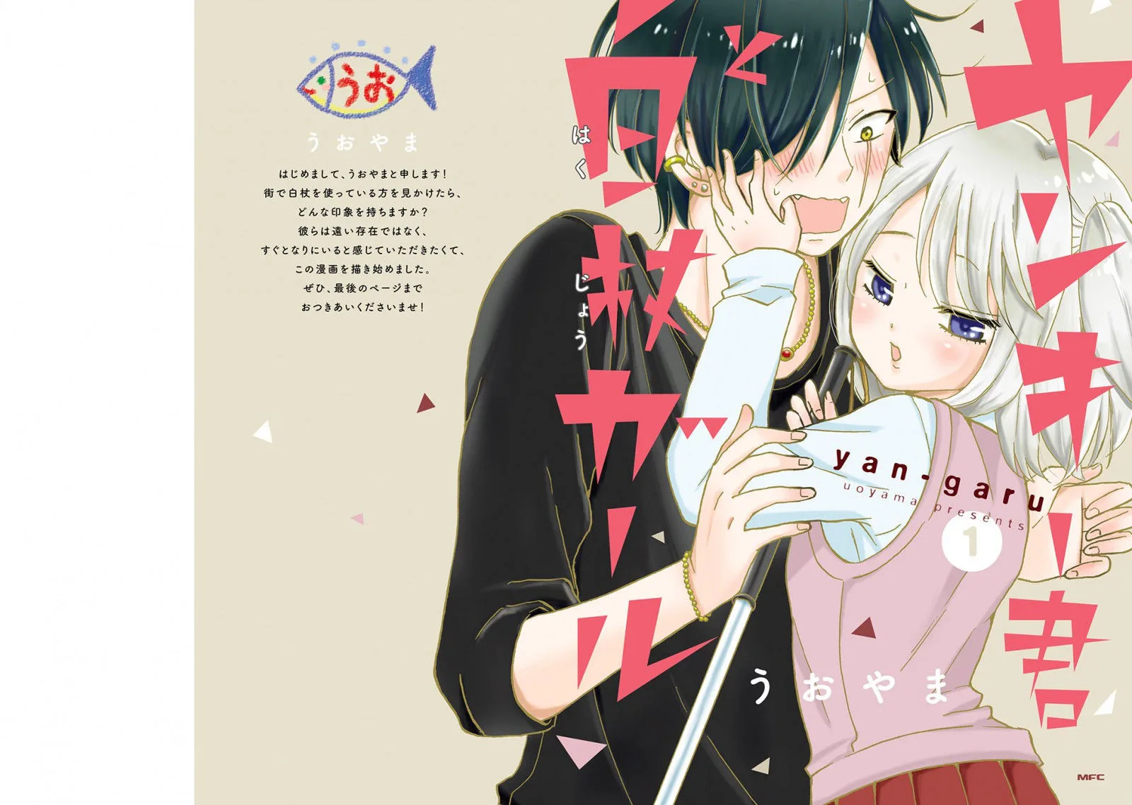 Yankee-kun to Hakujou Gaaru Chapter 1 page 1