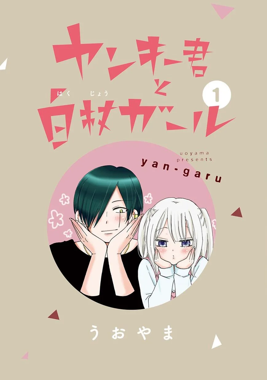 Yankee-kun to Hakujou Gaaru Chapter 1 page 2