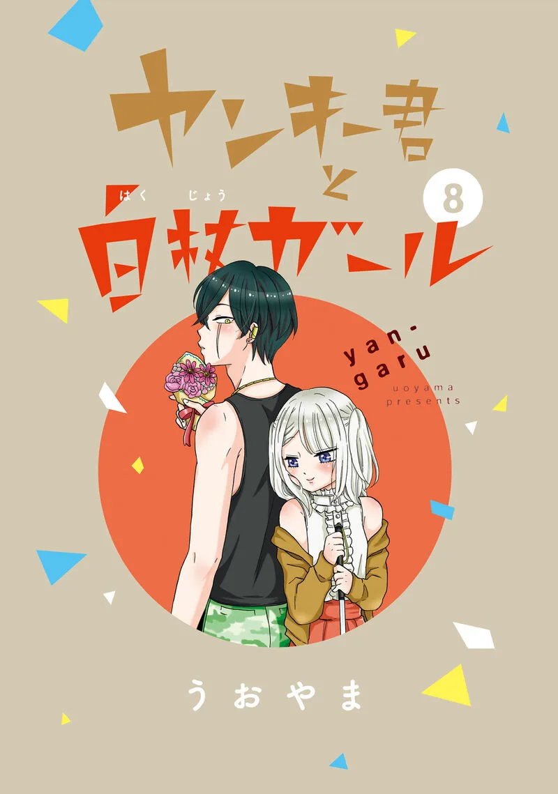 Yankee-kun to Hakujou Gaaru Chapter 109 page 2