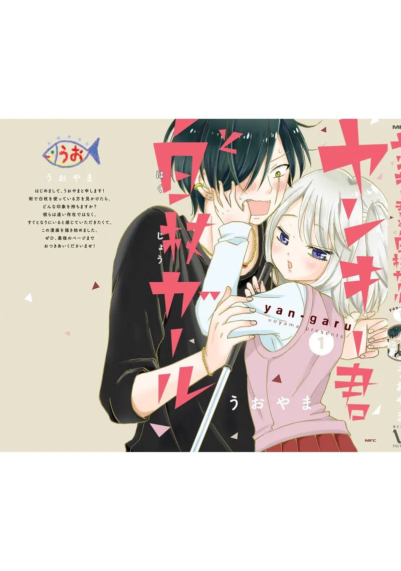 Yankee-kun to Hakujou Gaaru Chapter 23 page 1