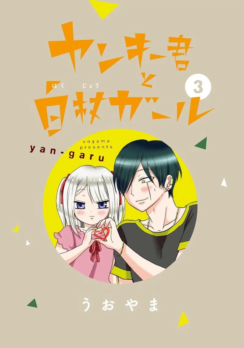 Yankee-kun to Hakujou Gaaru Chapter 40 page 3