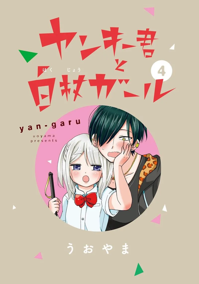 Yankee-kun to Hakujou Gaaru Chapter 56 page 4