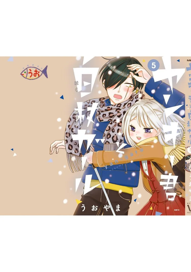 Yankee-kun to Hakujou Gaaru Chapter 83.5 page 6