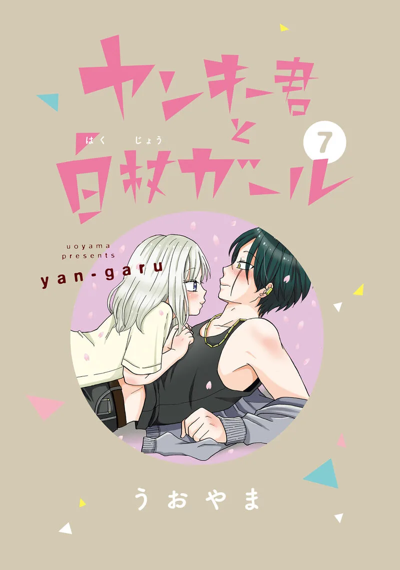 Yankee-kun to Hakujou Gaaru Chapter 98 page 2