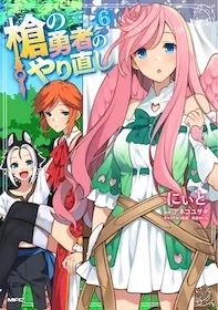 Yari no Yuusha no Yarinaoshi cover