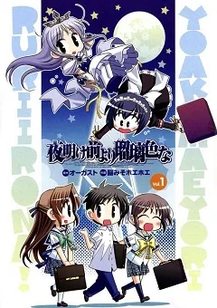Yoake Mae Yori Ruri Iro Na cover