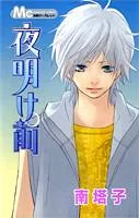 Yoakemae cover