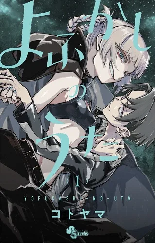Yofukashi no Uta cover