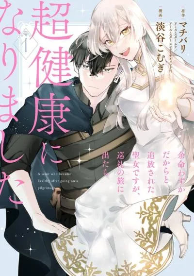 Yomei Wazuka Dakara to Tsuihou Sareta Seijo desu ga, Junrei no Tabi ni Detara Chou Kenkou ni Narimashita cover