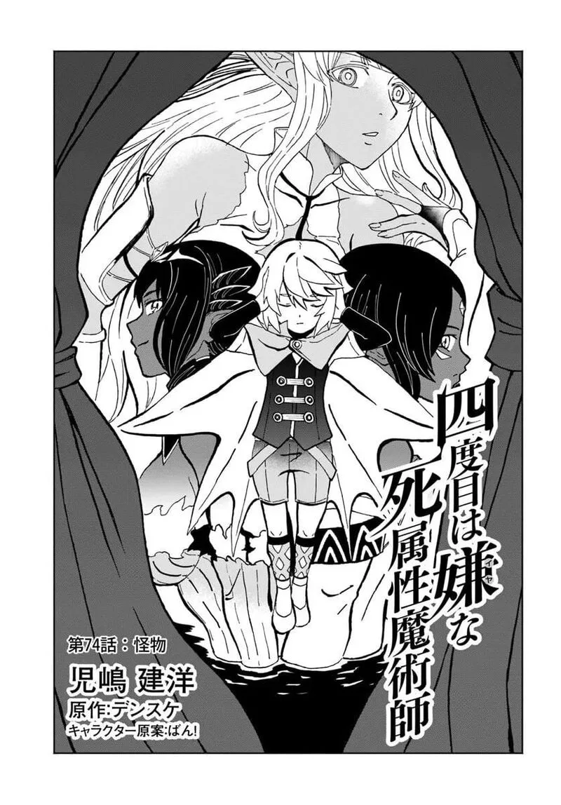 Yondome wa Iyana Shi Zokusei Majutsushi Chapter 74 page 2
