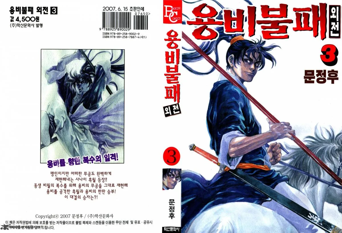 Yongbi Bulpae Oejeon Chapter 16 page 2