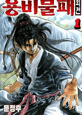 Yongbi Bulpae Oejeon cover