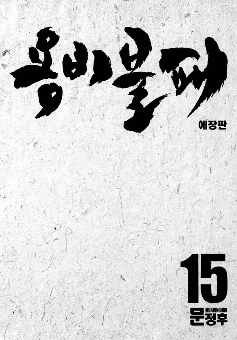 Yongbi Chapter 139 page 4