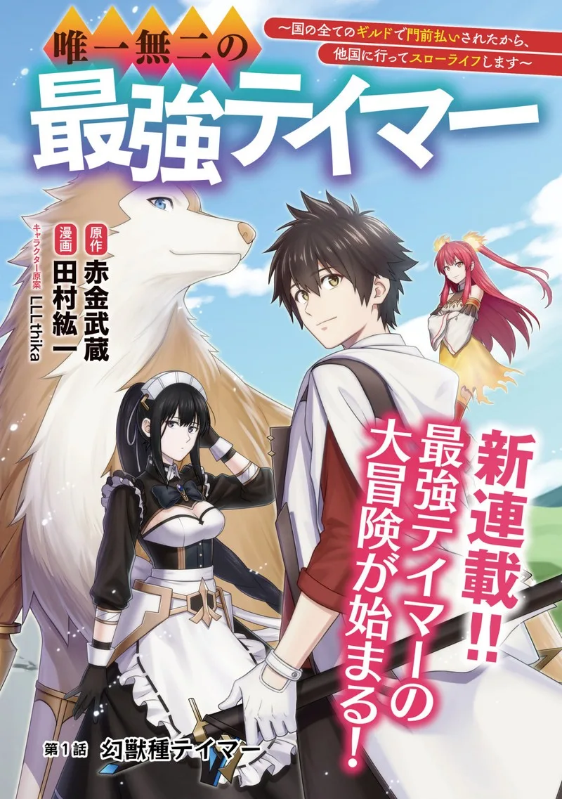 Yuiitsu Muni no Saikyou Tamer Chapter 1 page 1