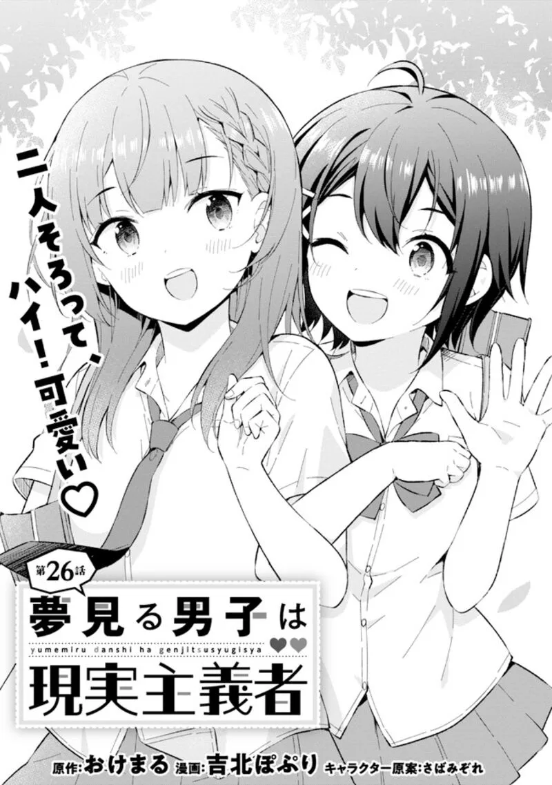 Yume Miru Danshi wa Genjitsushugisha Chapter 26 page 1