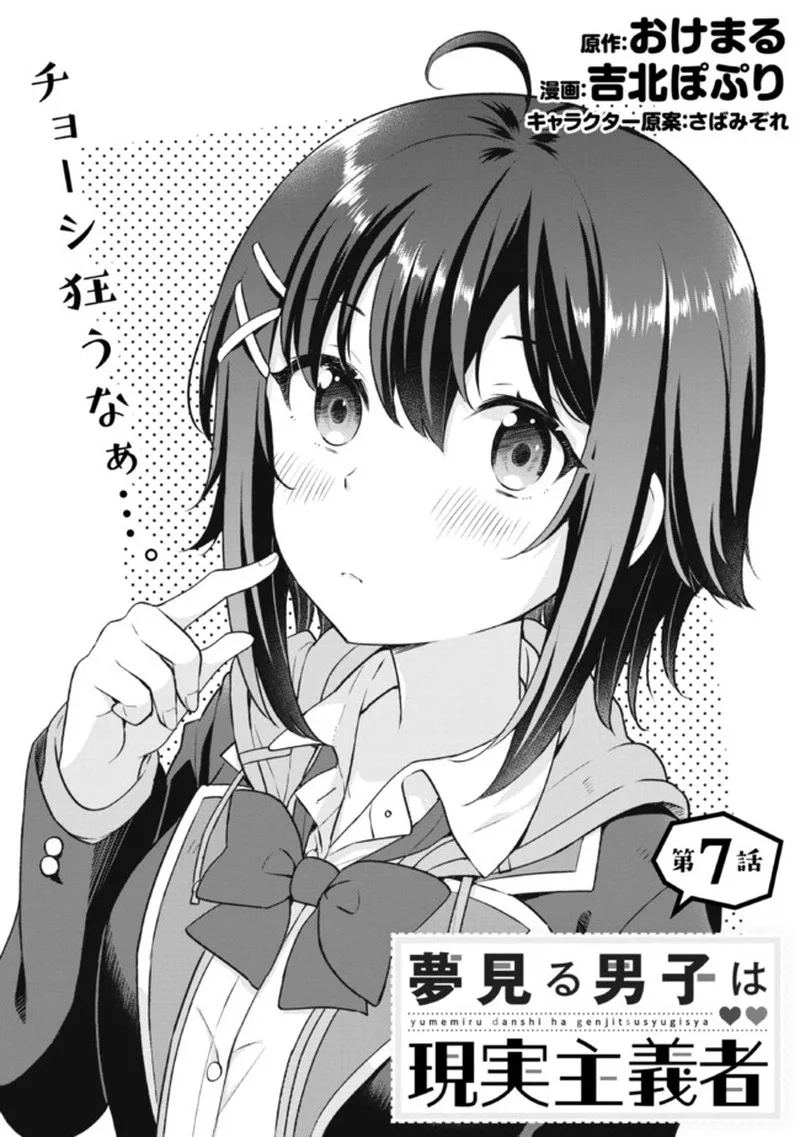 Yume Miru Danshi wa Genjitsushugisha Chapter 7.1 page 1