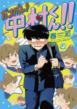 Yuru~ku Ganbare! Nakamura-kun!! "Game haishin" cover