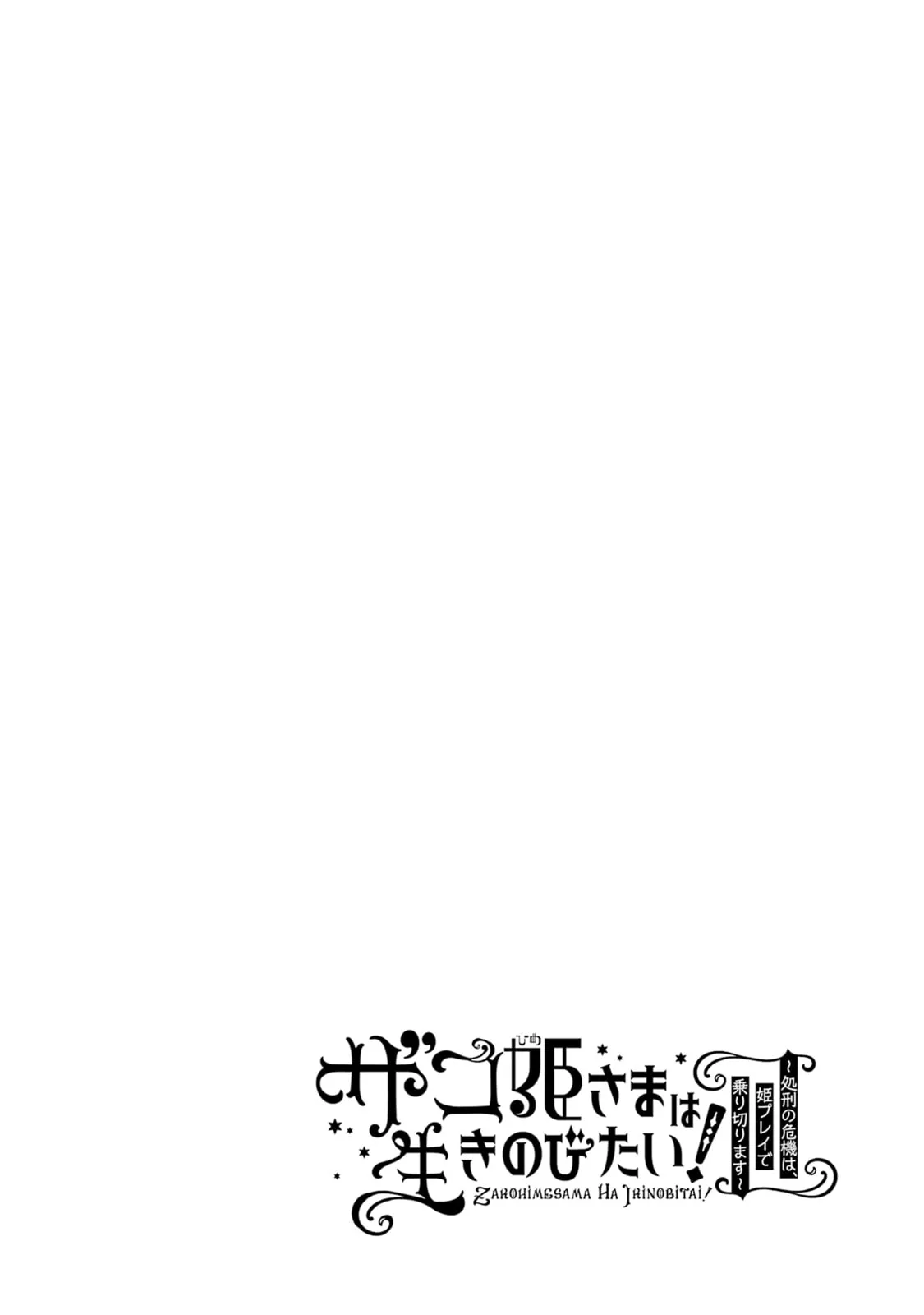 Zako Hime-sama wa Ikinobitai!: Shokei no Kiki wa, Hime Play de Norikirimasu Chapter 11 page 47