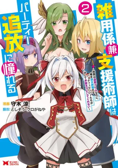 Zatsuyou Gakari Ken Shien Jutsushi wa Party Tsuihou ni Akogareru - Seken wa Tsuihou Boom na no ni, Ore wo Kadai Hyouka suru Party Member-tachi ga Kesshite Tebanaso to Shitekurenai cover