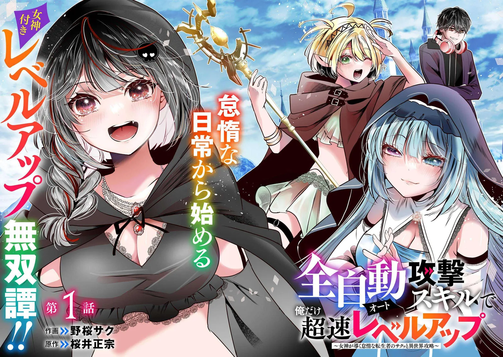 Zenjidou Kougeki (Auto) Skill de Ore Dake Chousoku Level Up: Megami ga Michibiku Taida na Tenseisha no Sakutto Isekai Kouryaku Chapter 1 page 2