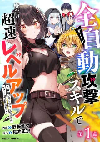 Zenjidou Kougeki (Auto) Skill de Ore Dake Chousoku Level Up: Megami ga Michibiku Taida na Tenseisha no Sakutto Isekai Kouryaku cover