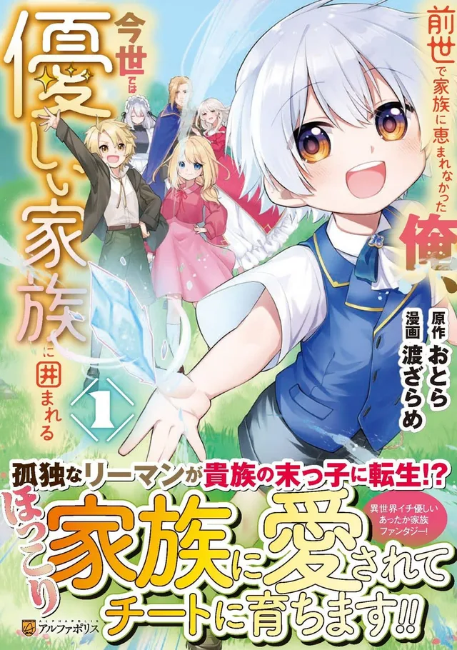 Zensei de Kazoku ni Megumarenakatta Ore, Konyo de wa Yasashi Kazoku ni Kakomareru cover