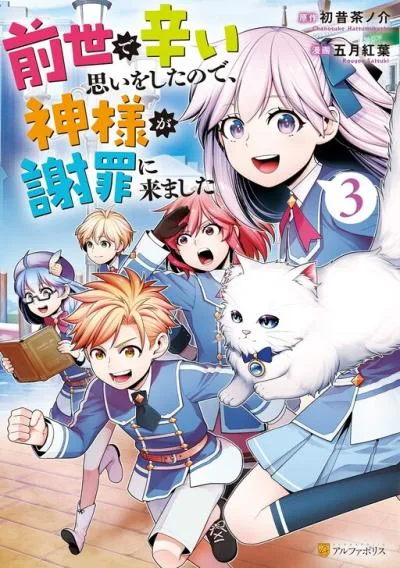 Zensei de Tsurai Omoi o Shita no de, Kamisama ga Shazai ni Kimashita cover