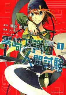 Zerozaki Soushiki no Ningen Shiken cover