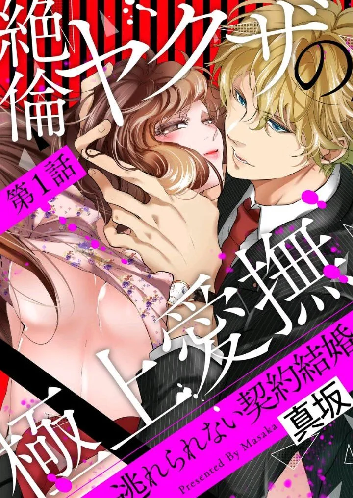 Zetsurin Yakuza no Gokujou Aibu Nogarerarenai Keiyaku Kekkon Chapter 1 page 1
