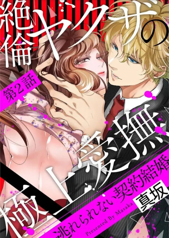 Zetsurin Yakuza no Gokujou Aibu Nogarerarenai Keiyaku Kekkon Chapter 2 page 2