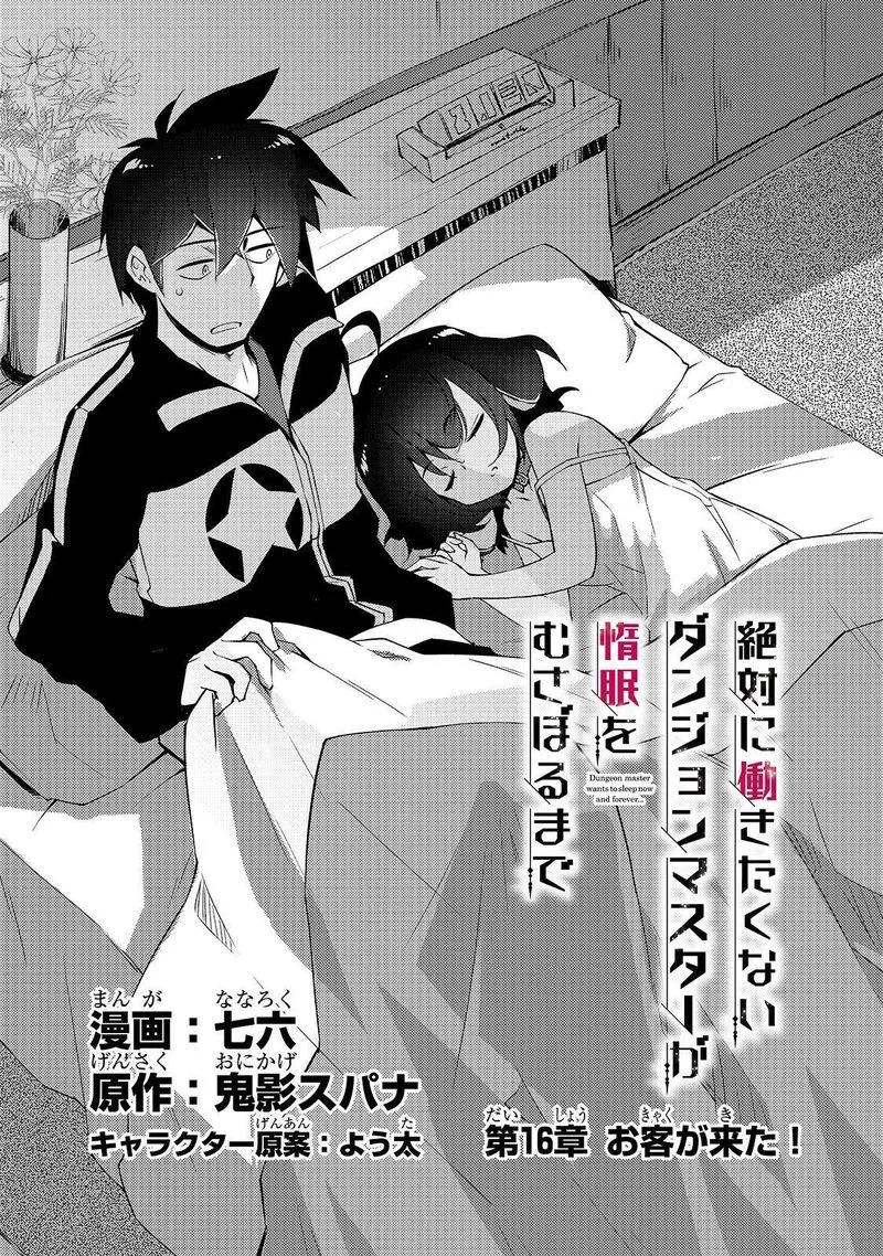 Zettai ni Hatarakitakunai Dungeon Master ga Damin wo Musaboru made Chapter 16 page 3