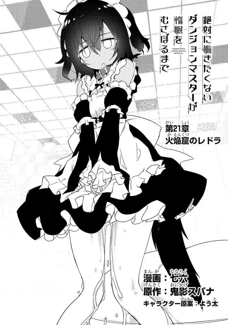 Zettai ni Hatarakitakunai Dungeon Master ga Damin wo Musaboru made Chapter 21 page 3
