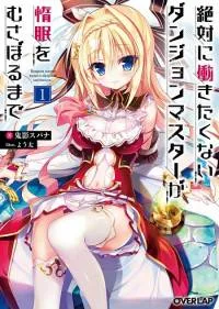 Zettai ni Hatarakitakunai Dungeon Master ga Damin wo Musaboru made cover